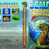 DVD Земля. Развитие жизни