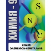 DVD Химия — 9. Химия элементов — неметаллов