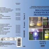 DVD Химия 8 класс. Часть 2. Кислород. Водород.