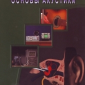 DVD Основы акустики