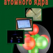 DVD Физика атомного ядра