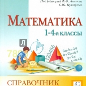 Математика в начальной школе. 1-4 класс