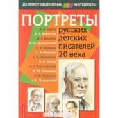Портреты детских писателей (30 шт. ф. А3)