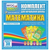 Комплект карточек по математике для начальной школы (6 карт.)