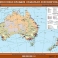Карта Австралия и Новая Зеландия физическая глянцевое 1-стороннее ламинирование