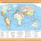Карта Важнейшие географические открытия и колониальные захваты  (103х142) глянцевое 1-стороннее ламинирование