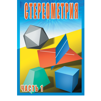 DVD Стереометрия ч. 1 (10 класс)