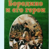 DVD Бородино и его герои