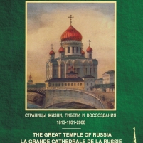 DVD Великий Храм России (русс., англ., франц.,  немец.)