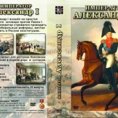 DVD Император Александр I