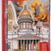 DVD Исаакиевский собор (рус., англ.)