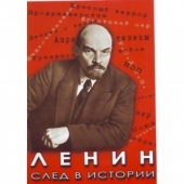 DVD Ленин. След в истории