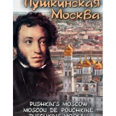 DVD Пушкинская Москва ( рус., анг., фр.)