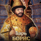 DVD Царь Борис Годунов (русс. яз., англ.)