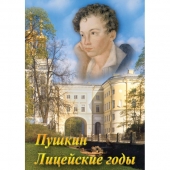 DVD А.С. Пушкин. Лицейские годы