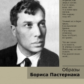 DVD Образы Бориса Пастернака