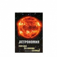 DVD Астрономия. Звезда по имени Солнце
