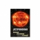DVD Астрономия. Звезда по имени Солнце