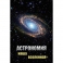 DVD Астрономия. Наша Вселенная