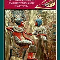 DVD Художественная культура древнего Египта