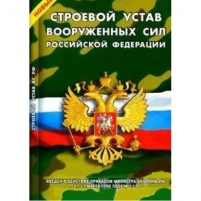 Брошюра Строевой устав Вооруженных Сил РФ
