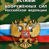 Брошюра Уставы Вооруженных Сил РФ