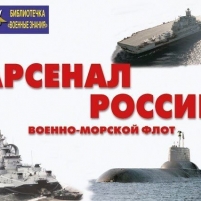 Плакаты Арсенал России (Военно-морской флот) (18 плакатов, 29,5х21 см)