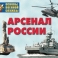 Плакаты Арсенал России (Сухопутные войска) (24 плакатов, 29,5х21 см)