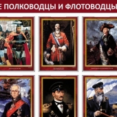 Плакаты Великие полководцы и флотоводцы России (10 плакатов, 41х30 см)
