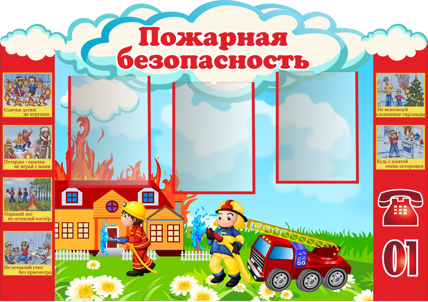 Стенд по пожарной безопасности в детском саду для детей