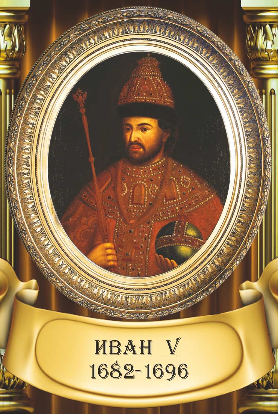 Иван v (Иван Алексеевич) (1666-1696)