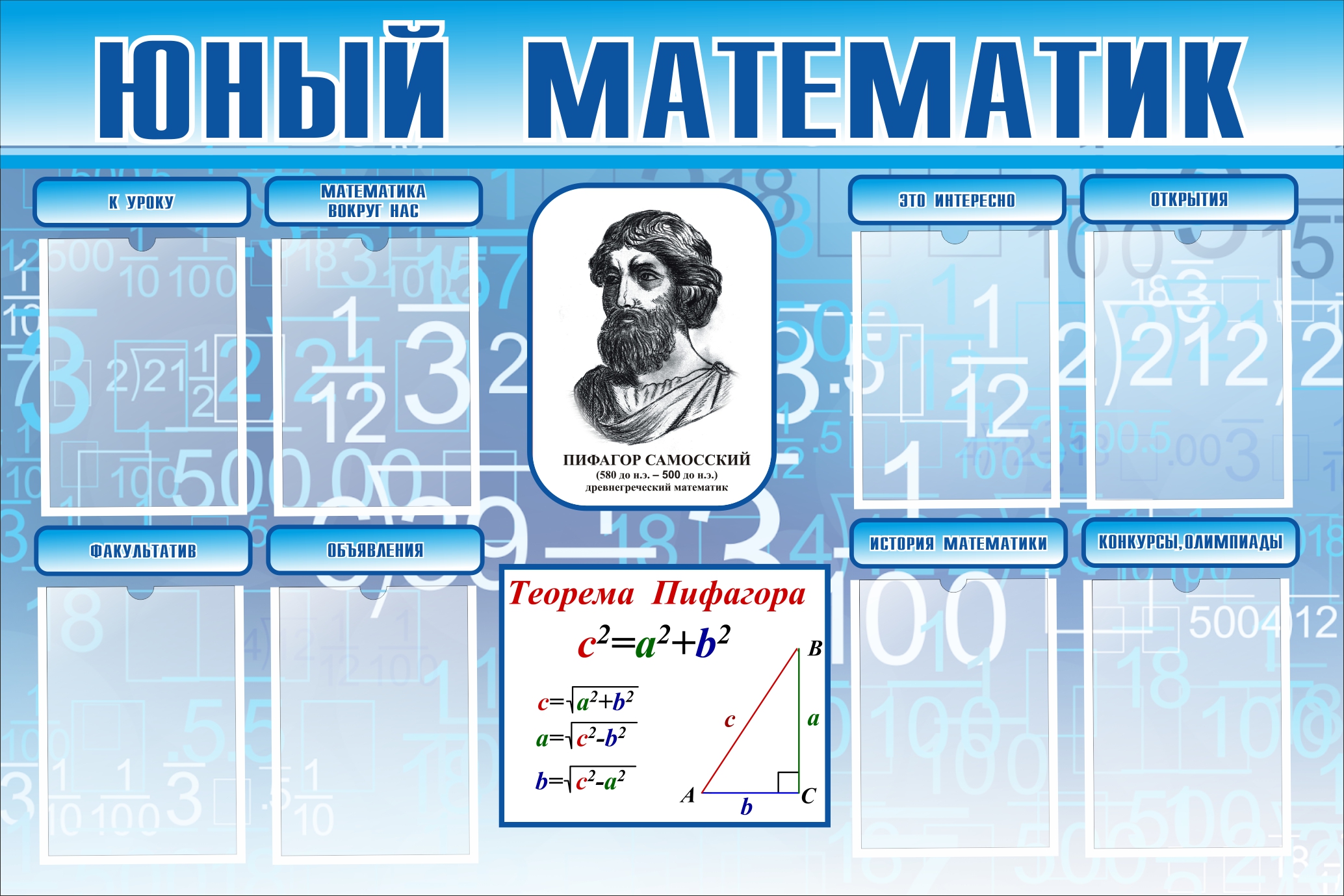Кабинет математики Оформление Стенды