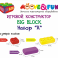 Крупноблочный конструктор BIG BLOCK, Набор «А» (48 элементов)