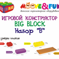 Крупноблочный конструктор BIG BLOCK, Набор «B» (29 элементов)