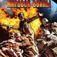 DVD История Второй Мировой Войны